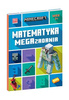 Minecraft. Matematyka. Megazadania. 7+