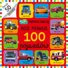 Moje pierwsze 100 pojazdów. Akademia Mądrego Dziecka. Odkrywaj i baw się