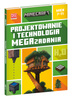 Minecraft. Projektowanie i technologia. Megazadania. 7-11 lat 
