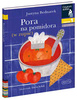 Pora na pomidora (w zupie). Czytam sobie. Poziom 1