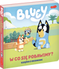 Bluey. W co się pobawimy? Książka z okienkami