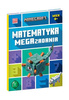 Minecraft. Matematyka. Megazadania. 8+