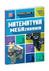 Minecraft. Matematyka. Megazadania. 10+